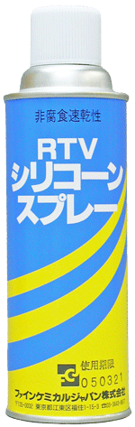 RTVシリコーンスプレー商品画像