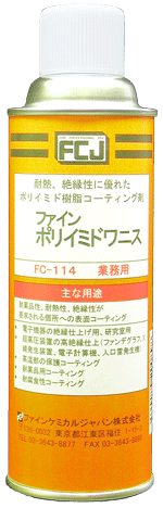 ファイン・ポリイミドワニス商品画像