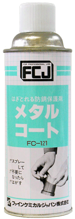 メタルコート商品画像