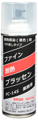 ファイン・耐熱ブラッセン商品画像