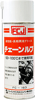 チェーンルブ商品画像