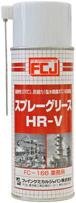スプレーグリースHR-V商品画像