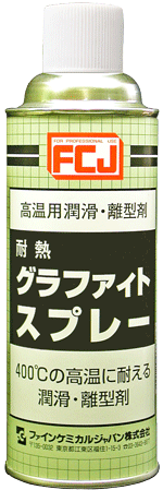 グラファイトスプレー商品画像