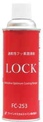 速乾性フッ素潤滑剤LOCK商品画像