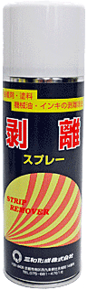剥離スプレー商品画像