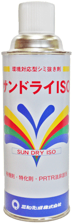 サンドライ商品画像